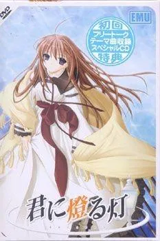 君に燈る灯 封面