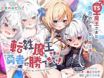 性转魔王敌不过勇者 封面