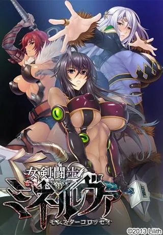 女剣闘士ミネルヴァ ～モンスターコロッセオ～ 封面
