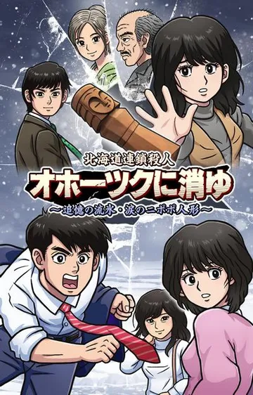 北海道连续杀人事件 消失在鄂霍次克 ～追忆流冰 流泪人偶～ 封面