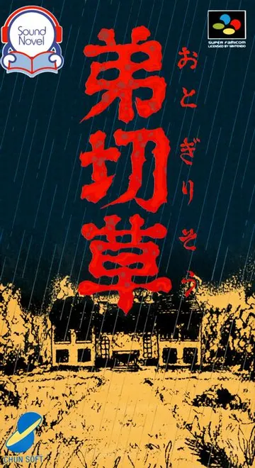 弟切草 封面