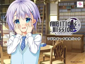 AMBITIOUS MISSION つばめエッチ追加パッチ 封面