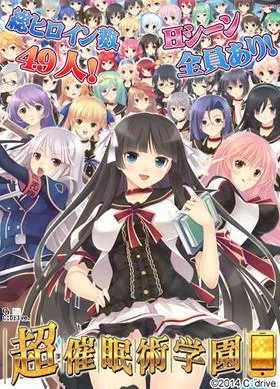 超催眠術学園 封面