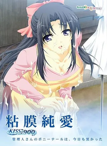 粘膜純愛～KISS×900～ 封面