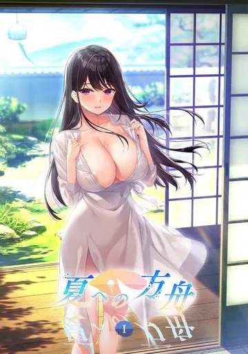 夏への方舟 Ⅰ 封面
