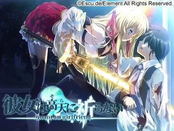 彼女は高天に祈らない -quantum girlfriend- 封面