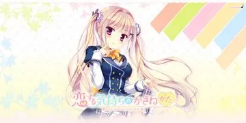 恋する気持ちのかさねかた 美桜ミニアフター 封面