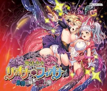 魔法少女リオナ☆フィオナ 〜最弱の姉と最強の妹〜 封面