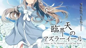 臨界天のアズラーイール 封面