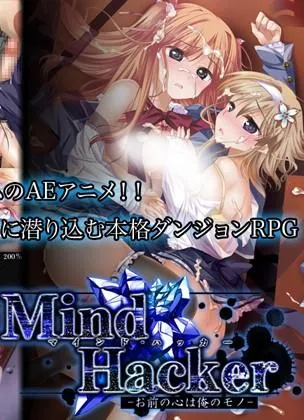 マインドハッカー-お前の心は俺のモノ- 封面