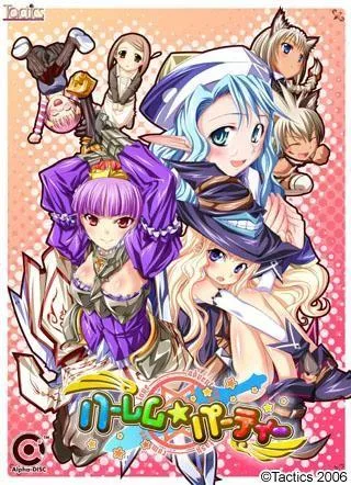 ハーレム☆パーティー 封面