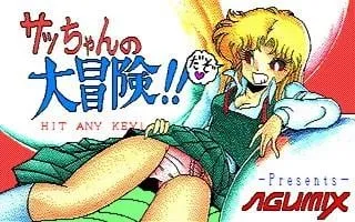 サッちゃんの大冒険!! 封面