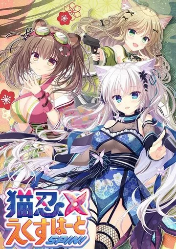 猫忍之心SPIN！ 封面