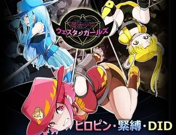 魔法少女ウェスタンガールズ サウンドノベルVol.1 封面