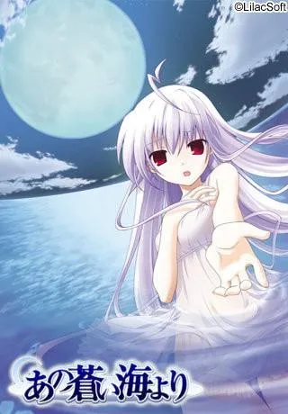 あの蒼い海より 封面