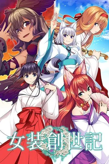 女装创世记 封面