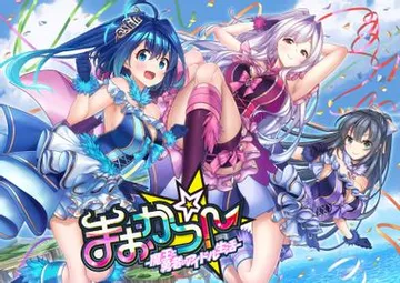 まおかつ！-魔王と勇者のアイドル生活- 封面
