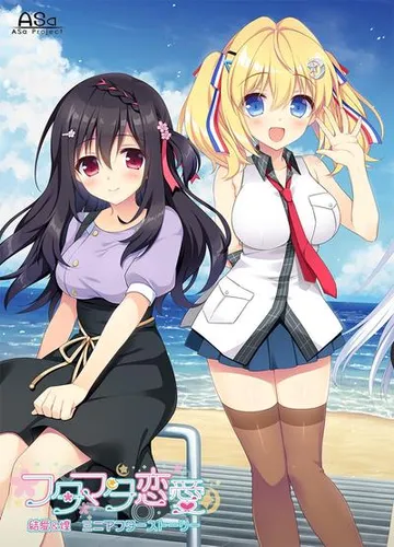 フタマタ恋愛 結愛＆煌ミニアフターストーリー 封面