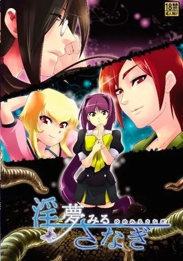 淫夢みるさなぎ 封面