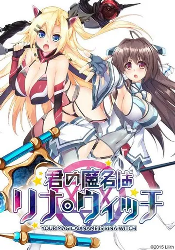 君の魔名はリナ・ウィッチ 封面