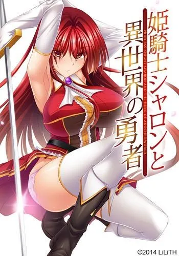 姬骑士夏伦与异世界的勇者 封面