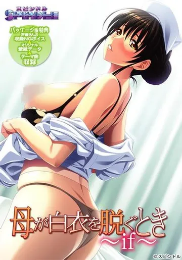 母が白衣を脱ぐとき ~if~ 封面