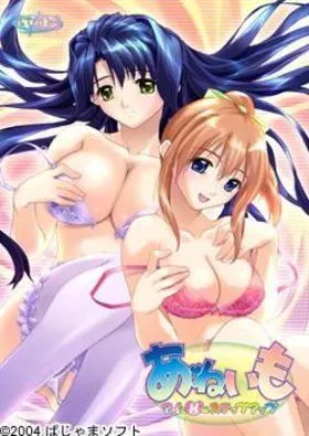 あねいも～アイとHのステップアップ～ 封面