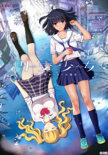 圆交少女~田径部悠希篇~ 封面