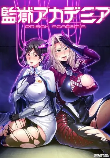 监狱学院 封面