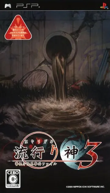 流行之神3 警视厅怪异事件档案 封面