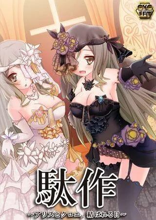 駄作：爱丽丝与克罗艾连结之日 封面