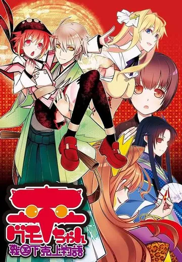 平グモちゃん－戦国下剋上物語－ 封面