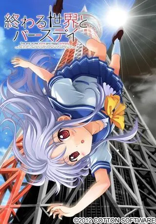 世界终结与生日快乐 封面