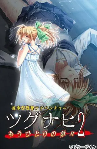 ツグナヒ2～もうひとりの奈々～ 封面