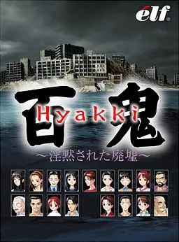 百鬼 ~淫黙された廃墟~ 封面