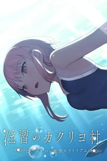淫习的幽世村~绝对不能曝光女性身分的时间~ 封面