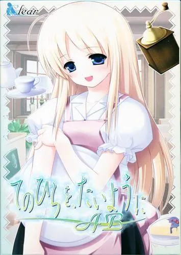 てのひらを、たいようにAB 封面