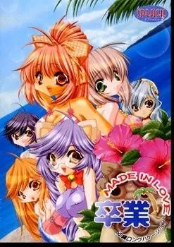 卒業☆MADE IN LOVE ~沖縄ロングバケーション~ 封面