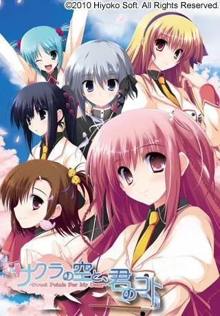 サクラの空と、君のコト～Sweet Petals For My Dear～ 封面