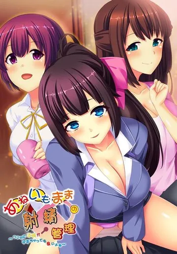あねいもままの射精管理 ~ついでに子供がデキちゃっても良いよね~ 封面