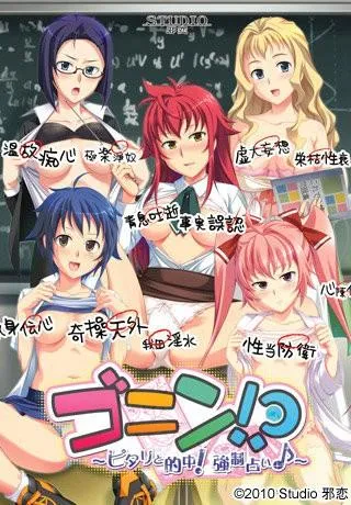 ゴニン!? ~ピタリと的中!強制占い♪~ 封面