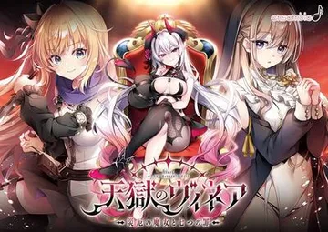 天獄のヴィネア 封面