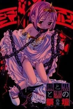 黒と黒と黒の祭壇～蟲毒～ 封面