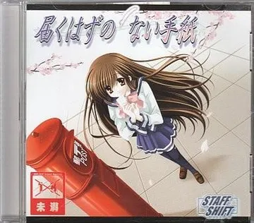 届くはずのない手紙 封面