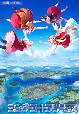 シュガーコートフリークス 封面