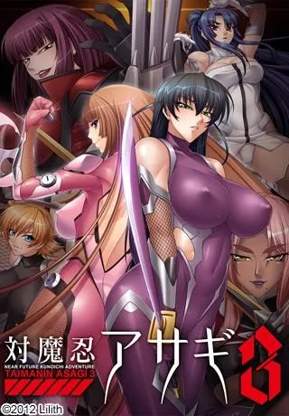 对魔忍阿莎姬3 封面