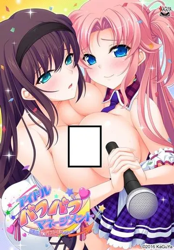 アイドルパフパフマネージメント 芸能娘をHにバストUPプロデュース 封面
