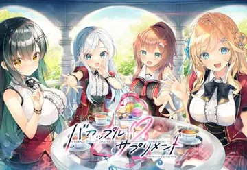 バカップル・サプリメント 封面
