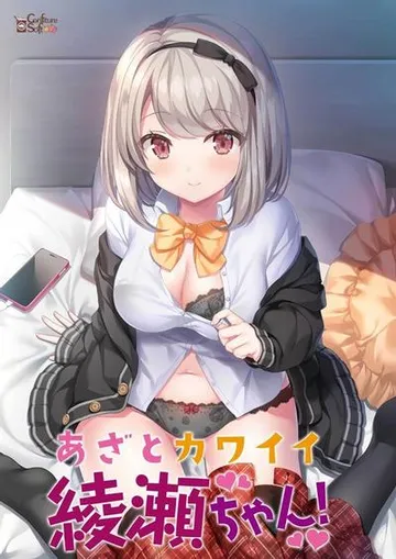 あざとカワイイ綾瀬ちゃん！ 封面