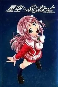 星空☆ぷらねっと 封面